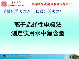 离子选择性电极法 测定饮用水中氟含量