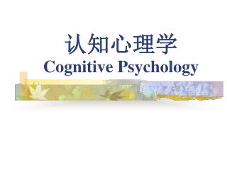 认知心理学 Cognitive Psychology