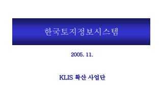 KLIS 확산 사업단