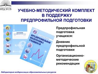 Лаборатория модернизации образовательных ресурсов