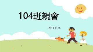 104 班親會