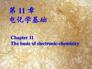 第 11 章 电化学基础