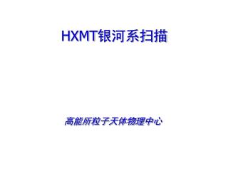 HXMT 银河系扫描