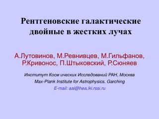 Рентгеновские галактические двойные в жестких лучах