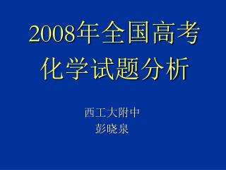 2008 年全国高考化学试题分析