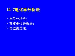 14.7 电化学分析法