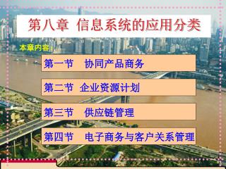 第八章 信息系统的应用分类