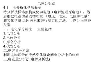 电位分析法 4-1 电分析化学法概要