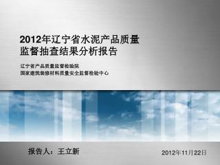 2012 年辽宁省水泥产品质量监督抽查结果分析报告