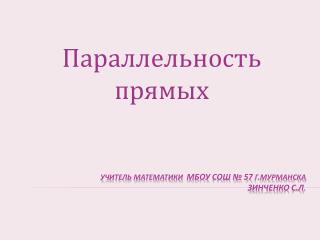 Учитель математики МБОУ СОШ № 57 г.Мурманска Зинченко С.Л .