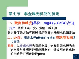 第七节 非金属无机物的测定