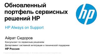 Обновленный портфель сервисных решений HP