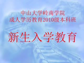 中山大学岭南学院 成人学历教育 2010 级本科班 新生入学教育