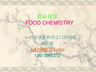 食品化学 FOOD CHEMISTRY — 打开食品科学之门的钥匙 赵良忠 sys169@163 13973960372