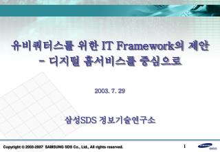 유비쿼터스를 위한 IT Framework 의 제안 - 디지털 홈서비스를 중심으로