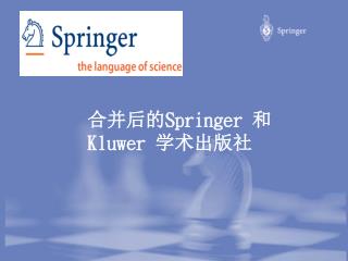 合并后的 Springer 和 Kluwer 学术出版社