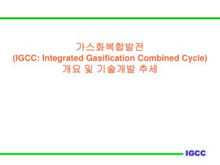 가스화복합발전 (IGCC: Integrated Gasification Combined Cycle) 개요 및 기술개발 추세