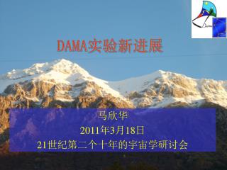 DAMA 实验新进展