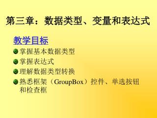 第三章：数据类型、变量和表达式