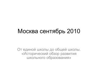 Москва сентябрь 2010