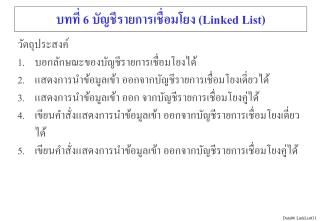 บทที่ 6 บัญชีรายการเชื่อมโยง (Linked List)