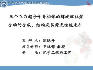 三个互为超分子异构体的螺旋配位聚 合物的合成、结构及其荧光性能表征