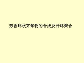 芳香环状齐聚物的合成及开环聚合