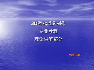 3D 游戏道具制作 专业教程 理论讲解部分 Ver 1.0