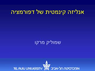 אנליזה קינמטית של דפורמציה