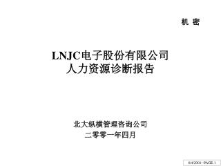 LNJC 电子股份有限公司 人力资源诊断报告