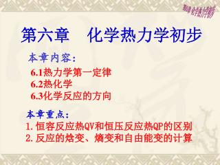 本章重点： 1. 恒容反应热 QV 和恒压反应热 QP 的区别 2. 反应的焓变、熵变和自由能变的计算