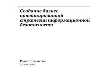 Создание бизнес ориентированной стратегии информационной безопасности