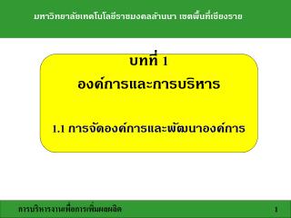 การบริหารงานเพื่อการเพิ่มผลผลิต 						1