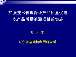 辽宁省盐碱地利用研究所