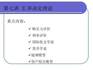 第七讲 汇率决定理论