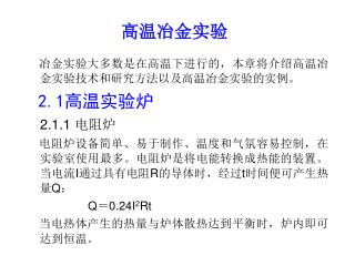 高温冶金实验
