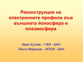 Реконструкция на електронните профили във външната йоносфера и плазмосфера