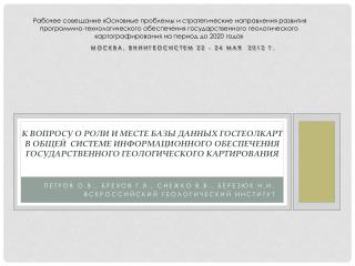 Петров О.В., Брехов Г.В., Снежко В.В., Березюк Н.И. Всероссийский геологический институт