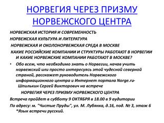 НОРВЕГИЯ ЧЕРЕЗ ПРИЗМУ НОРВЕЖСКОГО ЦЕНТРА