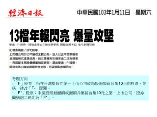 考題方向 ‧ 「 F 」股票：指在台灣掛牌的第一上市公司或每股面額新台幣 10 元的股票，簡稱一律改「 F- 」開頭。