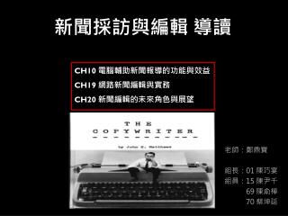 新聞採訪與編輯 導讀