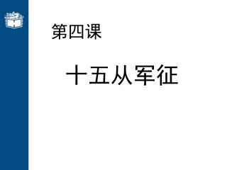第四课
