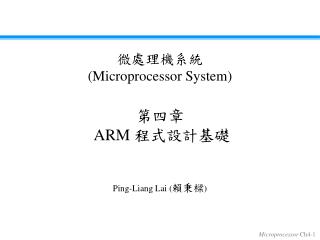 第四章 ARM 程式設計基礎