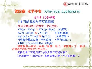 第四章 化学平衡 （ Chemical Equilibrium ） §4-1 化学平衡