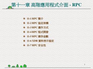 第十一章 高階應用程式介面 - RPC