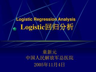 Logistic Regression Analysis Logistic 回归分析