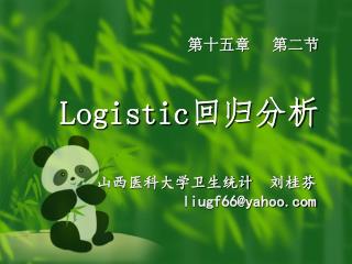 第十五章 第二节 Logistic 回归分析