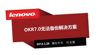 OKR7.0 无法备份解决方案