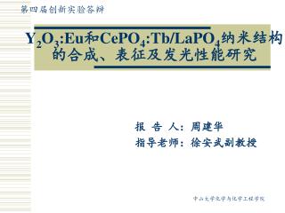 Y 2 O 3 :Eu 和 CePO 4 : Tb/LaPO 4 纳米 结构 的合成、表征及发光性能研究