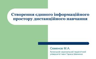 C творення єдиного інформаційного простору дистанційного навчання